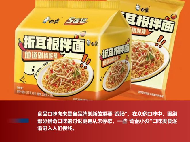 料猎奇口味的背后…m6米乐看食品饮